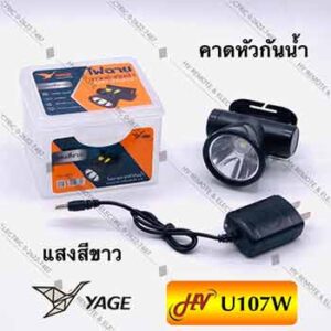 ไฟฉายคาดหัวกันน้ำยี่ห้อYAGE รุ่น U107W